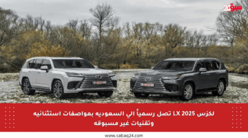 لكزس LX 2025 تصل رسمياً إلى السعودية بمواصفات استثنائية وتقنيات غير مسبوقة